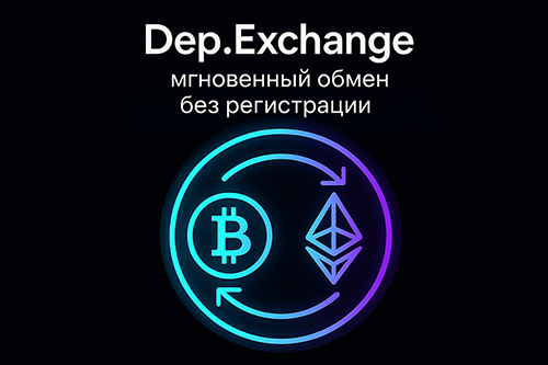 Обменник dep.exchange начал работу — надёжный сервис обмена криптовалюты по выгодному курсу